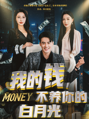 【我的钱，不养你的白月光】80集短剧在线完整赏阅