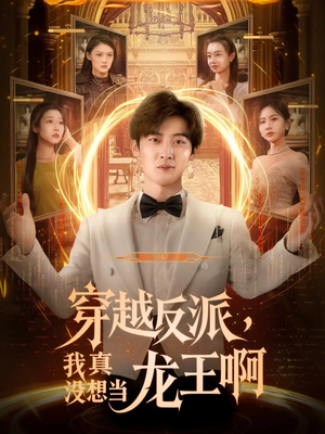 【穿越反派我真没想当龙王啊】80集短剧全集免费观瞧