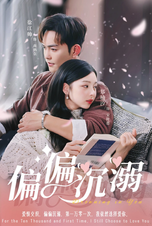 【偏偏沉溺】60集短剧免费全集网络速看