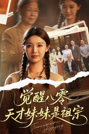 觉醒八零天才妹妹是祖宗（60集）全集一次看完