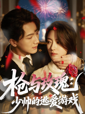 【枪与玫瑰：少帅的逃爱游戏】76集免费短剧在线观享