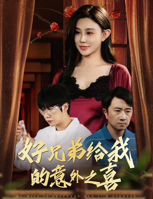 【好兄弟给我的意外之喜&妻子有喜后我懵了】57集短剧免费在线畅看全集