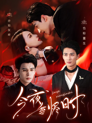 【今夜香烬时】57集短剧免费在线览看