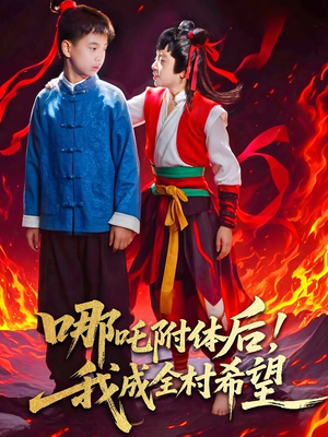 【哪吒附体后！我成全村的希望】53集免费短剧在线全集享