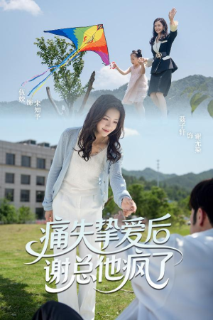 【痛失挚爱谢总他疯了】51集精彩短剧在线免费观