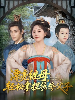 【漂亮继母轻松拿捏纨绔父子】88集短剧免费全集视看