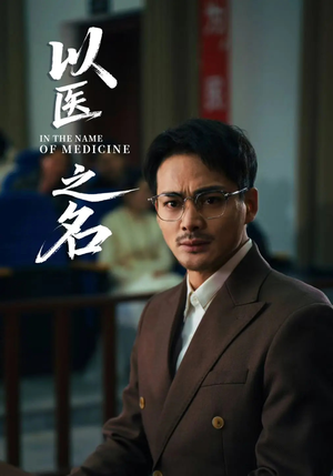【以医之名】30集短剧免费在线全集览