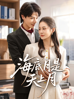 【海底月是天上月】61集短剧全集免费在线速观