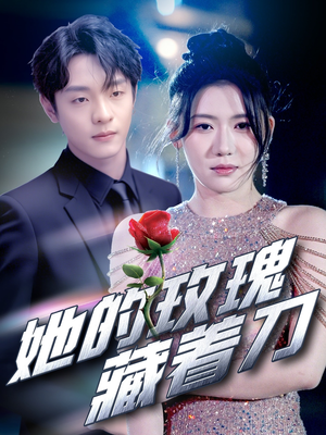 【她的玫瑰藏着刀】80集短剧免费在线欢乐赏