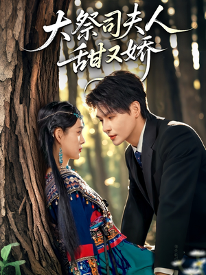 【大祭司夫人甜又娇】80集免费短剧完整观瞧