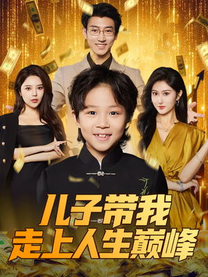 【儿子带我走上人生巅峰】58集短剧在线免费全集看