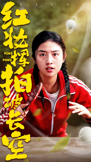 【红妆挥拍破长空】47集在线短剧免费畅看