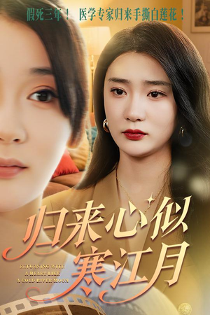 【归来心似寒江月】60集短剧在线免费观看