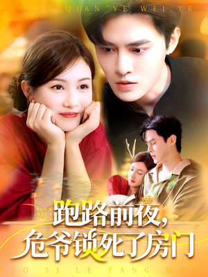 【跑路前夜，危爷锁死了房门】104集在线短剧免费全集赏
