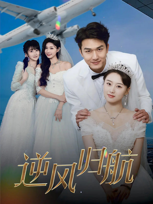 【逆风归航】55集短剧全集在线赏