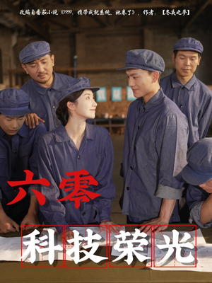 【六零科技荣光】110集短剧全网免费观看