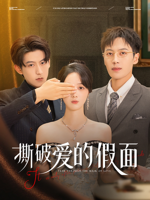 【撕破爱的假面】50集免费短剧在线一览无余