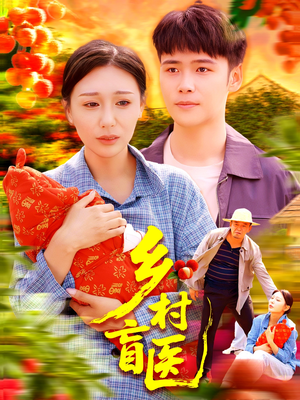 【乡村盲医】98集短剧资源免费在线观看
