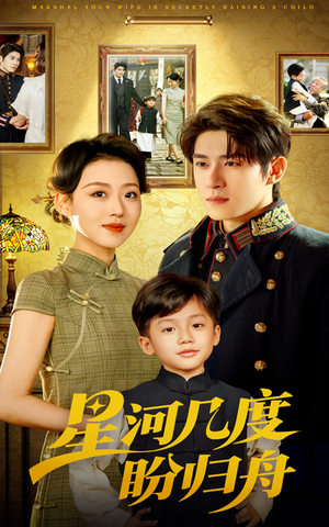 【星河几度盼归舟】54集短剧免费全集速览