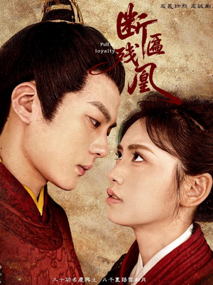 【断匾残凰】67集短剧免费在线流畅看