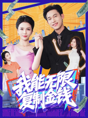 【我能无限复制金钱】121集短剧免费全集观瞧