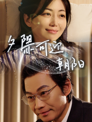 【夕阳亦可迎朝阳】75集短剧免费在线随心看