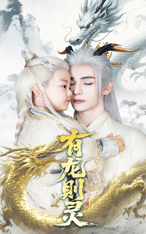 【有龙则灵】64集短剧全网免费观看