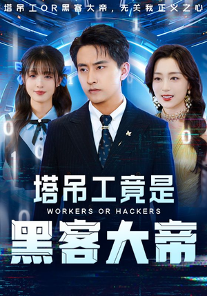 【塔吊工竟是黑客大帝】73集短剧在线免费观