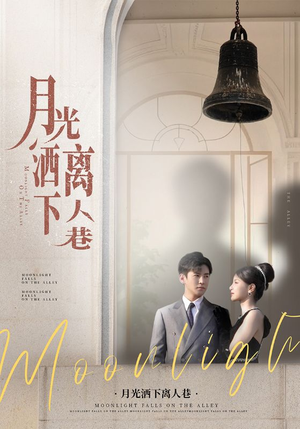 【月光洒下离人巷】60集免费短剧在线赏播