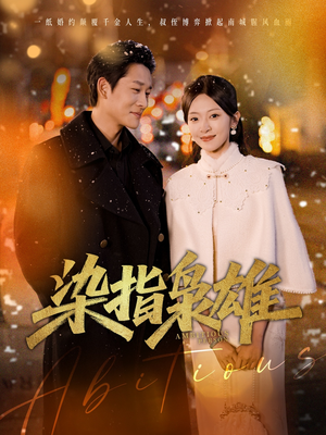 【染指枭雄】82集免费短剧全集线上观看