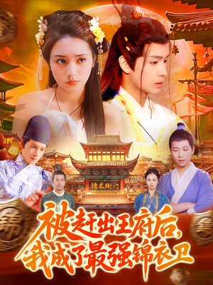 【被赶出王府后，我成了最强锦衣卫】110集免费短剧完整看