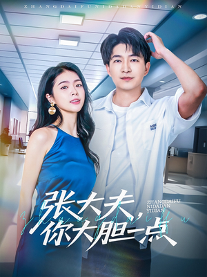 【张大夫，你大胆一点】80集短剧免费全集马上看