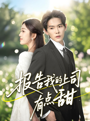 【报告我的上司有点甜】97集免费短剧全集在线赏阅