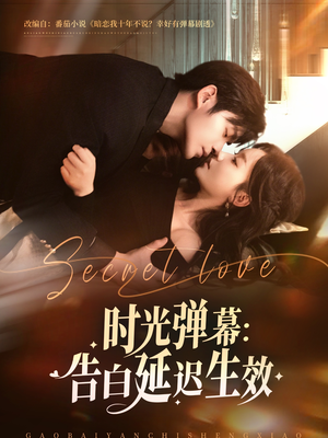 【时光弹幕告白延迟生效】73集短剧免费高清在线观看