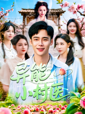 【异能小村医】103集短剧全集免费瞧看