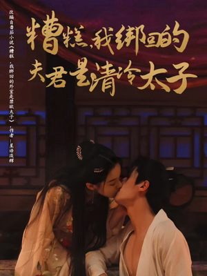 【糟糕我绑回的夫君是清冷太子】63集免费短剧完整观看