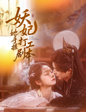 【妖妃她手握打工剧本】60集免费短剧全集速看