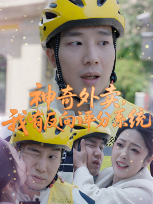 【神奇外卖，我有反向评分系统】60集在线短剧免费全集看