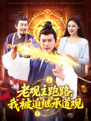 【老观主跑路我被迫继承道观】93集短剧免费全集在线速看