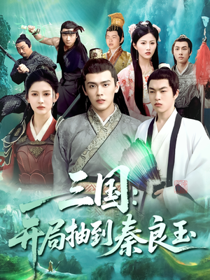 【三国开局抽到秦良玉】128集短剧在线免费赏看