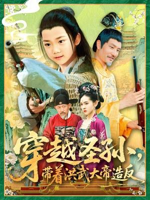 【穿越圣孙带着洪武大帝造反】103集短剧全集免费直看