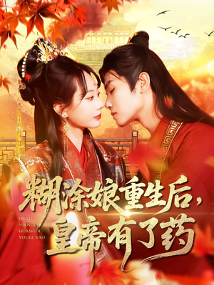 糊涂娘重生后皇帝有了药（110集）夸克在线观看