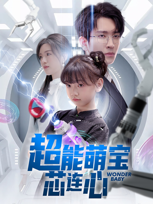 超能萌宝芯连心（60集）免费观看
