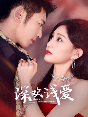 【深欢浅爱】80集短剧完整版免费在线赏