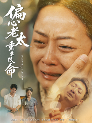 【偏心老太重生改命】80集短剧免费全集随心看