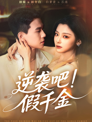 【逆袭吧假千金】70集短剧全集免费畅享看