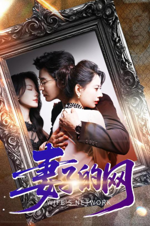 妻子的网（50集）免费全集短剧