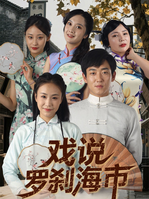 【戏说罗刹海市】88集免费短剧在线全集览