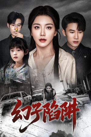 【幻子陷阱】45集短剧在线畅快观看