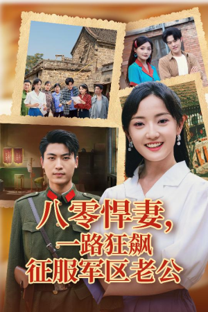 【八零悍妻一路狂飙征服军区老公】50集短剧免费全集在线乐看